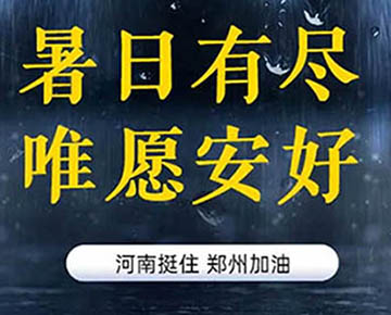 河南暴雨中的真情